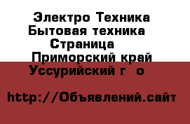 Электро-Техника Бытовая техника - Страница 3 . Приморский край,Уссурийский г. о. 